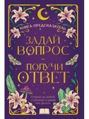 Книга-предсказатель. Задай вопрос - получи ответ, производитель Проф-Пресс , ISBN 467-0-15929-638-6, № 1