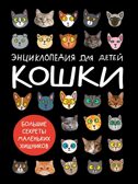 Кошки. Большие секреты маленьких хищников., производитель Проф-Пресс , ISBN 978-5-37835-931-8, № 1