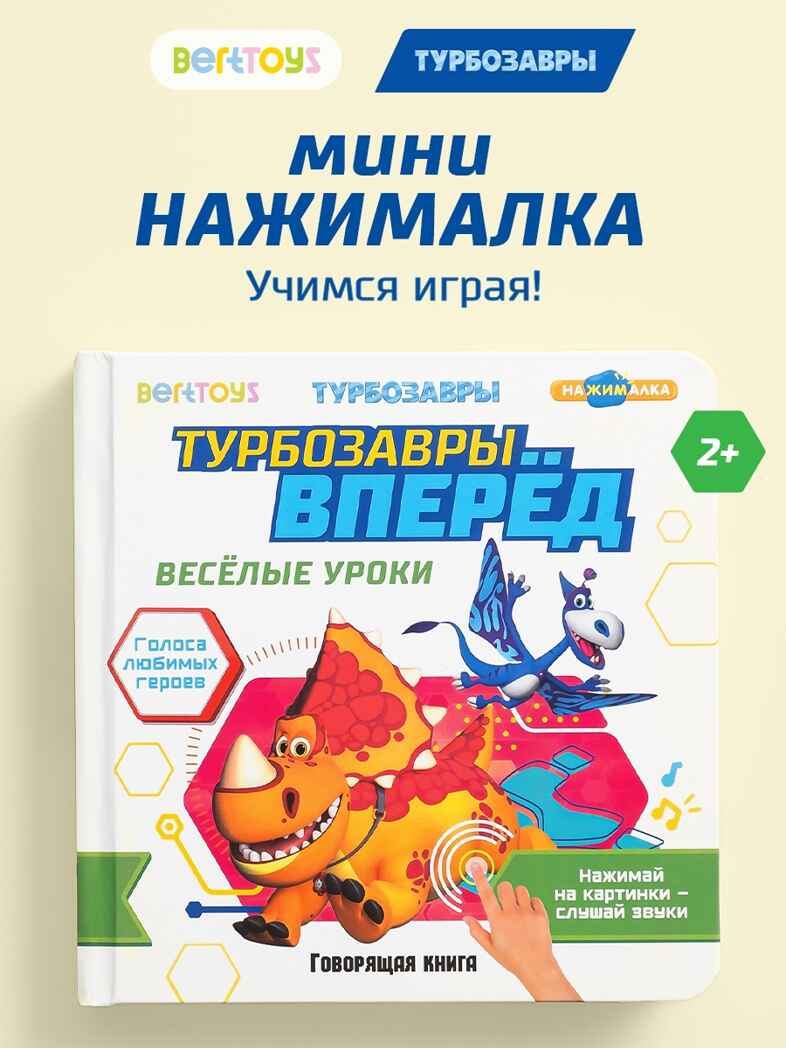 Маленькая Нажималка Турбозавры вперед, арт. FD154, производитель BertToys, ISBN 978-5-90752-751-5, № 1