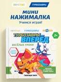 Маленькая Нажималка Турбозавры вперед, арт. FD154, производитель BertToys, ISBN 978-5-90752-751-5, № 1