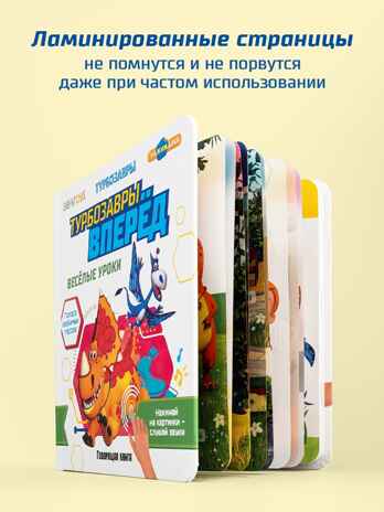 Маленькая Нажималка Турбозавры вперед, арт. FD154, производитель BertToys, ISBN 978-5-90752-751-5№ 6