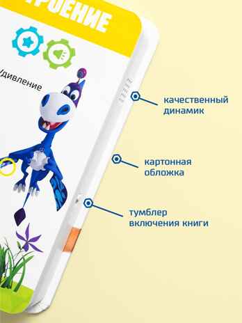 Маленькая Нажималка Турбозавры вперед, арт. FD154, производитель BertToys, ISBN 978-5-90752-751-5№ 8