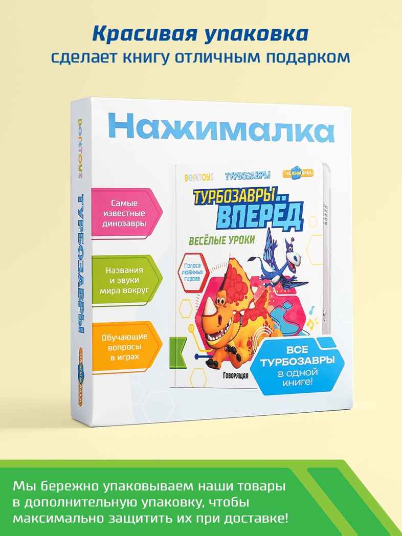Маленькая Нажималка Турбозавры вперед, арт. FD154, производитель BertToys, ISBN 978-5-90752-751-5, № 10