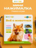 Маленькая Нажималка Всё о животных, арт. FD152, производитель BertToys, ISBN 978-5-90752-748-5, № 1