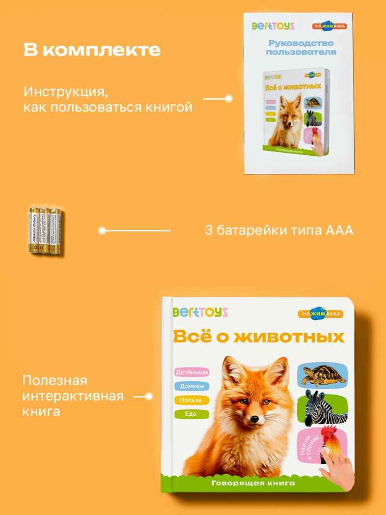 Маленькая Нажималка Всё о животных, арт. FD152, производитель BertToys, ISBN 978-5-90752-748-5, № 12