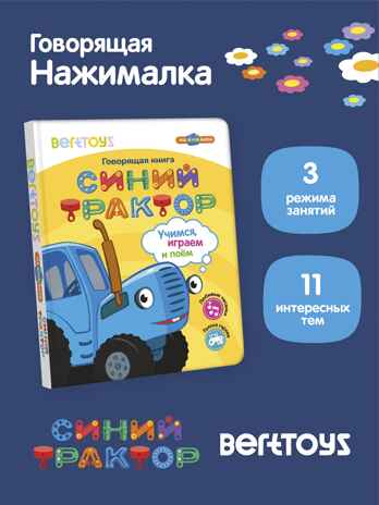Говорящая книга Нажималка Синий трактор, арт. FD151, производитель BertToys, ISBN 978-5-90752-747-8№ 1