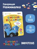 Говорящая книга Нажималка Синий трактор, арт. FD151, производитель BertToys, ISBN 978-5-90752-747-8, № 1