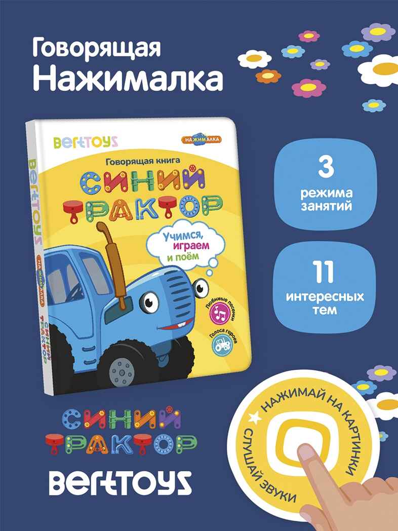 Говорящая книга Нажималка Синий трактор, арт. FD151, производитель BertToys, ISBN 978-5-90752-747-8, № 6