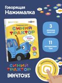 Говорящая книга Нажималка Синий трактор, арт. FD151, производитель BertToys, ISBN 978-5-90752-747-8, № 6