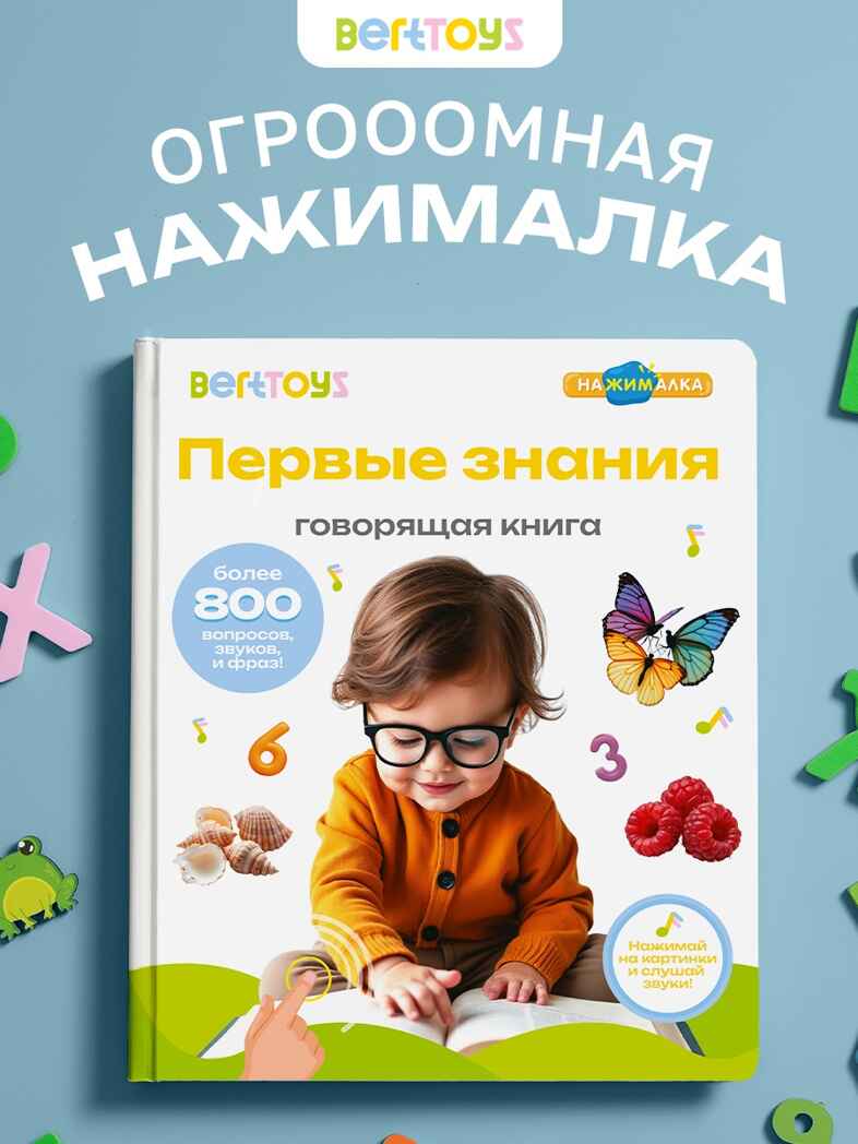 Большая Нажималка Первые знания, арт. FD150, производитель BertToys, ISBN 978-5-90752-746-1, № 1