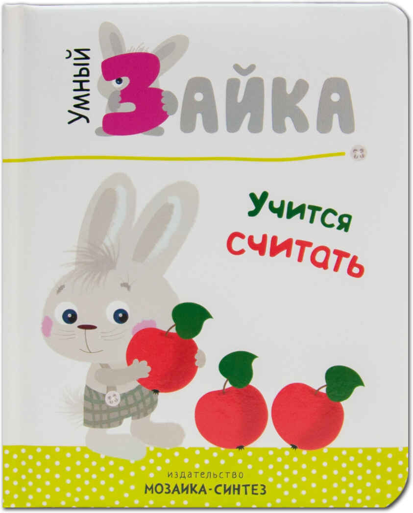 Умный зайка учится считать (Умный зайка), книга на картоне, производитель МОЗАИКА kids , ISBN 978-5-43151-087-8, № 1