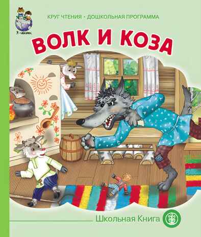 Круг чтения. Дошкольная программа. ВОЛК И КОЗА. Из сборника А.Н. Афанасьева &quot;Русские детские сказки&quot;., производитель Школьная Пресса , ISBN 978-5-00013-065-0№ 1