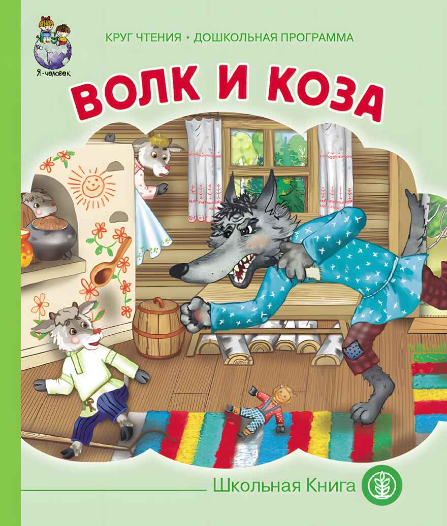Круг чтения. Дошкольная программа. ВОЛК И КОЗА. Из сборника А.Н. Афанасьева &quot;Русские детские сказки&quot;., производитель Школьная Пресса , ISBN 978-5-00013-065-0, № 1