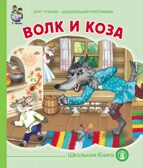 Круг чтения. Дошкольная программа. ВОЛК И КОЗА. Из сборника А.Н. Афанасьева &quot;Русские детские сказки&quot;., производитель Школьная Пресса , ISBN 978-5-00013-065-0, № 1