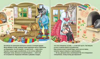 Круг чтения. Дошкольная программа. ВОЛК И КОЗА. Из сборника А.Н. Афанасьева &quot;Русские детские сказки&quot;., производитель Школьная Пресса , ISBN 978-5-00013-065-0№ 2