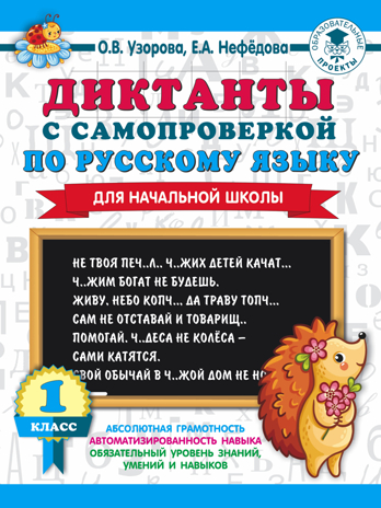 Диктанты с самопроверкой для начальной школы. 1 класс. Узорова О.В., Нефедова Е.А. 3000 примеров для начальной школы, производитель АСТ , ISBN 978-5-17121-888-1№ 1