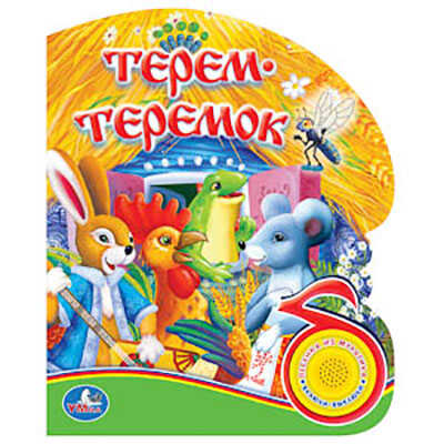 Умка. Терем-теремок (1 кнопка с песенкой), производитель Умка, ISBN 978-5-91941-340-0№ 1