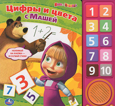 Умка. Маша и Медведь. Цифры и цвета с Машей. (10 звуковых кнопок)., производитель Умка, ISBN 978-5-50600-188-1, № 1