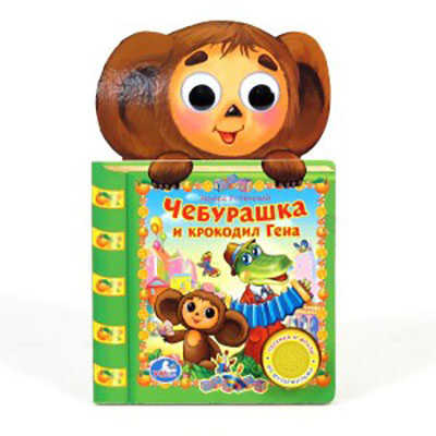 Умка. Чебурашка и Крокодил Гена (1 кнопка)., производитель Умка, ISBN 978-5-91941-283-0№ 1