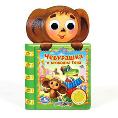 Умка. Чебурашка и Крокодил Гена (1 кнопка)., производитель Умка, ISBN 978-5-91941-283-0, № 1