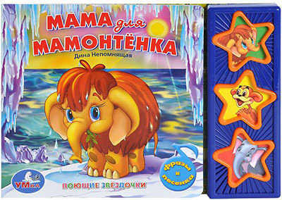 Умка. Мама для мамонтенка. (3 музыкальные кнопки), производитель Умка, ISBN 978-5-91941-599-2, № 1