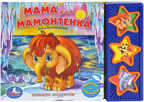 Умка. Мама для мамонтенка. (3 музыкальные кнопки), производитель Умка, ISBN 978-5-91941-599-2, № 1