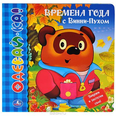 Умка. Времена года с Винни-Пухом. Книжка-одевайка со вставками., производитель Умка, ISBN 978-5-91941-682-1, № 1
