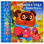 Умка. Времена года с Винни-Пухом. Книжка-одевайка со вставками., производитель Умка, ISBN 978-5-91941-682-1, № 1