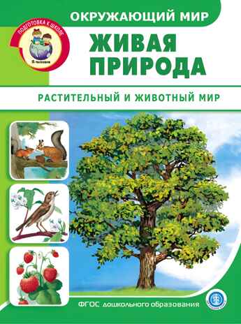 Окружающий мир: Живая природа. Растительный и животный мир.  Дидактический материал с заданиями и вопросами, производитель Школьная Пресса , ISBN 978-5-00013-156-5№ 1