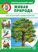 Окружающий мир: Живая природа. Растительный и животный мир.  Дидактический материал с заданиями и вопросами, производитель Школьная Пресса , ISBN 978-5-00013-156-5, № 1