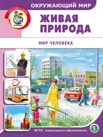 Окружающий мир: Живая природа. Мир человека.  Дидактический материал с заданиями и вопросами, производитель Школьная Пресса , ISBN 978-5-00013-157-2№ 1