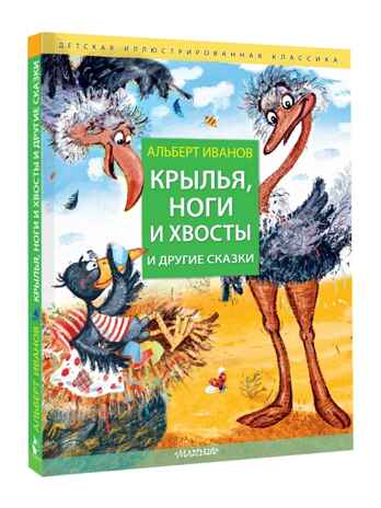 Крылья, ноги и хвосты и другие сказки, производитель АСТ , ISBN 978-5-17150-979-8№ 1