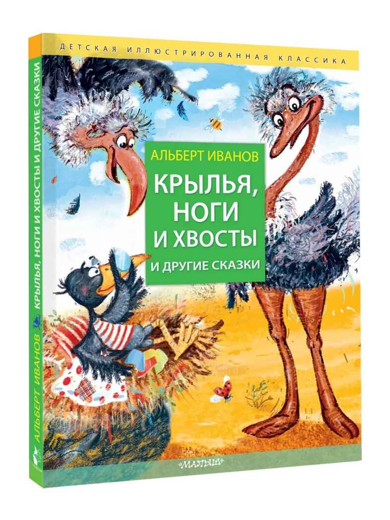 Крылья, ноги и хвосты и другие сказки, производитель АСТ , ISBN 978-5-17150-979-8, № 1