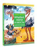 Крылья, ноги и хвосты и другие сказки, производитель АСТ , ISBN 978-5-17150-979-8, № 1