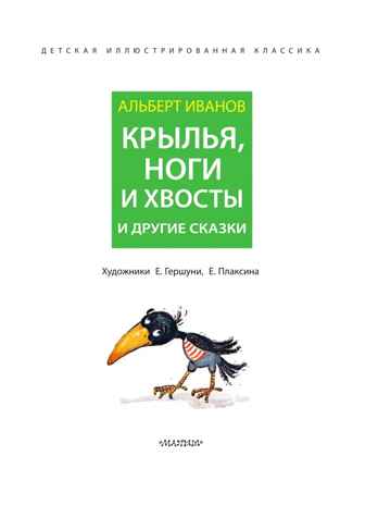 Крылья, ноги и хвосты и другие сказки, производитель АСТ , ISBN 978-5-17150-979-8№ 4