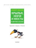 Крылья, ноги и хвосты и другие сказки, производитель АСТ , ISBN 978-5-17150-979-8, № 4