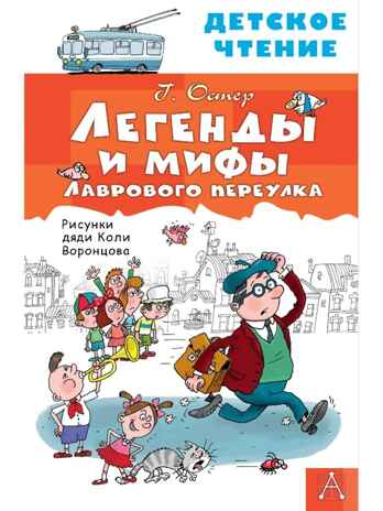 Легенды и мифы Лаврового переулка, производитель АСТ , ISBN 978-5-17149-816-0№ 1