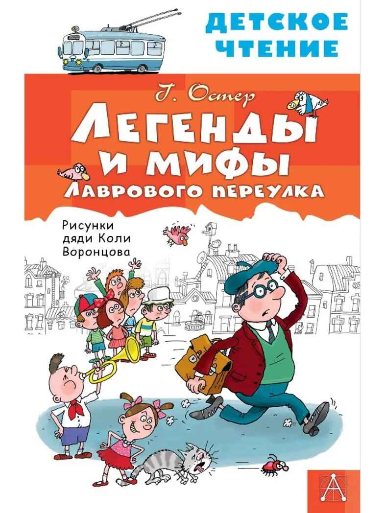 Легенды и мифы Лаврового переулка, производитель АСТ , ISBN 978-5-17149-816-0, № 1