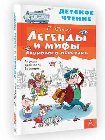 Легенды и мифы Лаврового переулка, производитель АСТ , ISBN 978-5-17149-816-0№ 2