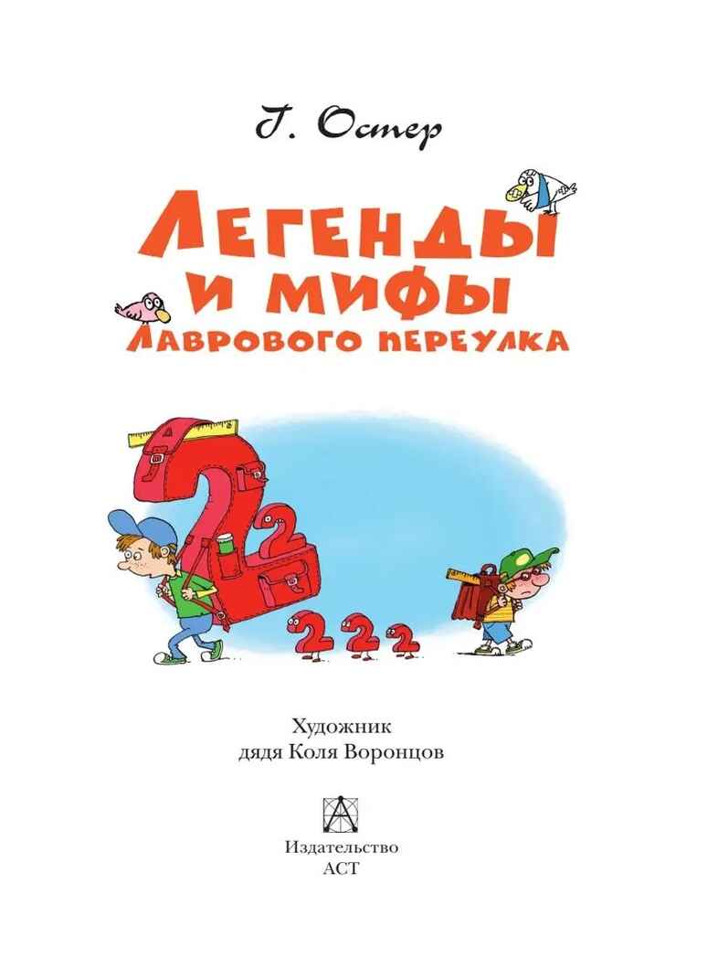 Легенды и мифы Лаврового переулка, производитель АСТ , ISBN 978-5-17149-816-0, № 6
