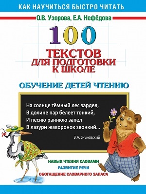 100 текстов для подготовки к школе. Обучение детей чтению, производитель АСТ , ISBN 978-5-17088-046-1, № 1