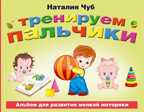 Тренируем пальчики. Альбом для развития мелкой моторики, производитель АСТ , ISBN 978-5-17087-983-0, № 1