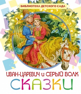 Иван-Царевич и серый волк, производитель АСТ , ISBN 978-5-17086-275-7, № 1