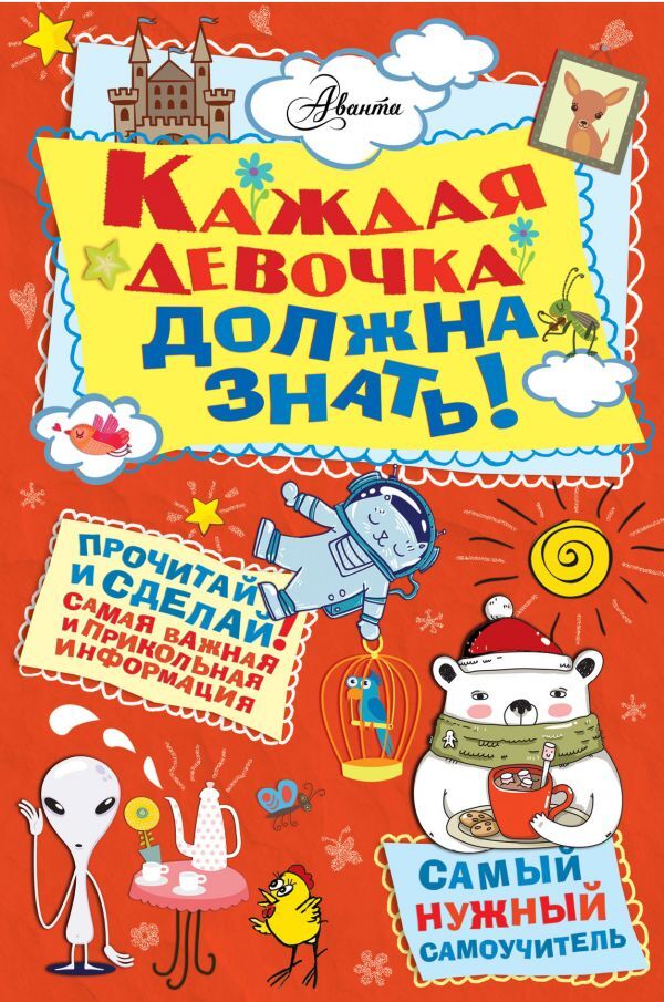 Каждая девочка должна знать! Самый нужный самоучитель, производитель АСТ , ISBN 978-5-17101-941-9, № 1