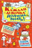 Каждая девочка должна знать! Самый нужный самоучитель, производитель АСТ , ISBN 978-5-17101-941-9, № 1