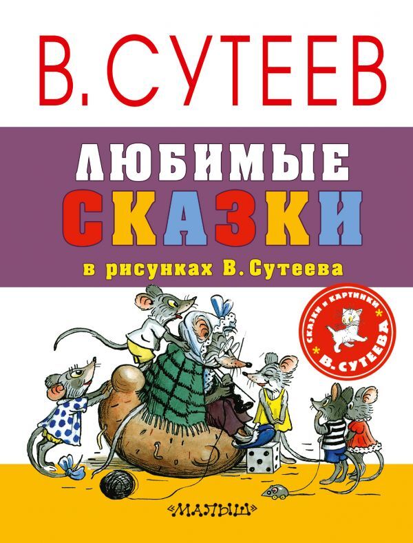 Любимые сказки в рисунках В. Сутеева. Сутеев В.Г., Берестов В.Д., Кипнис И.Н., Мурадян С.С. Сказки и картинки В.Сутеева, производитель АСТ , ISBN 978-5-17102-972-2, № 1