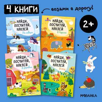 Найди, посчитай, наклей. Набор из 4-х книг, производитель МОЗАИКА kids , ISBN 978-5-43153-602-1№ 1