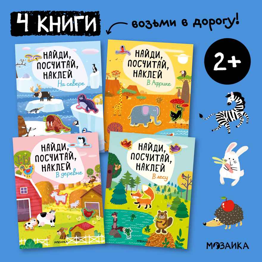 Найди, посчитай, наклей. Набор из 4-х книг, производитель МОЗАИКА kids , ISBN 978-5-43153-602-1, № 1