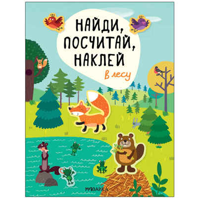 Найди, посчитай, наклей. Набор из 4-х книг, производитель МОЗАИКА kids , ISBN 978-5-43153-602-1№ 2