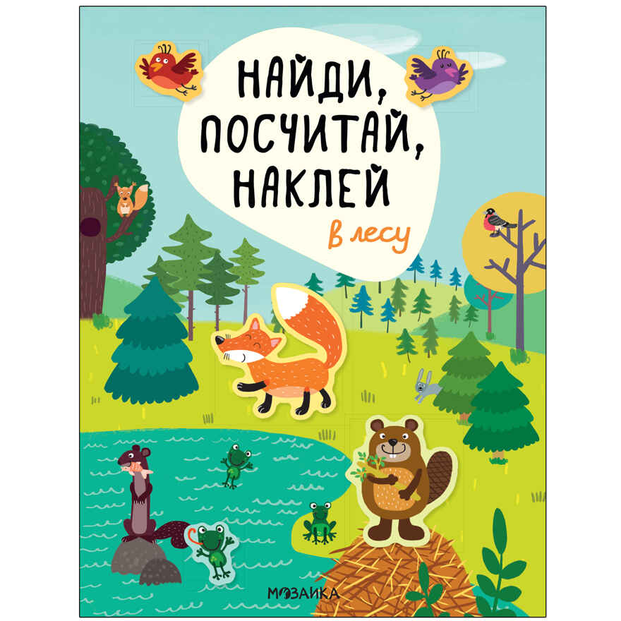 Найди, посчитай, наклей. Набор из 4-х книг, производитель МОЗАИКА kids , ISBN 978-5-43153-602-1, № 2